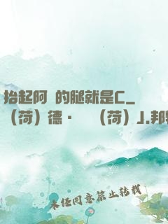 抬起阿離的腿就是C